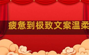 疲惫到极致文案温柔句子
