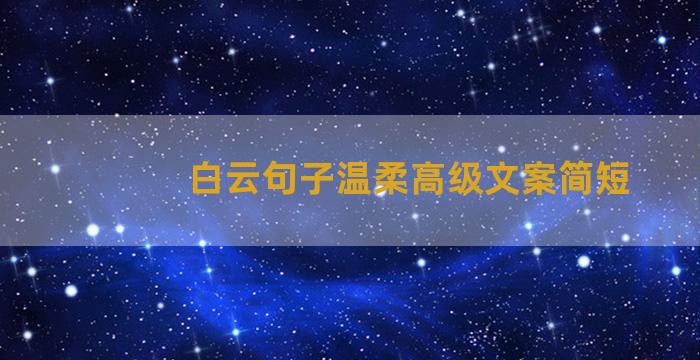 白云句子温柔高级文案简短