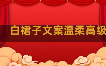 白裙子文案温柔高级句子