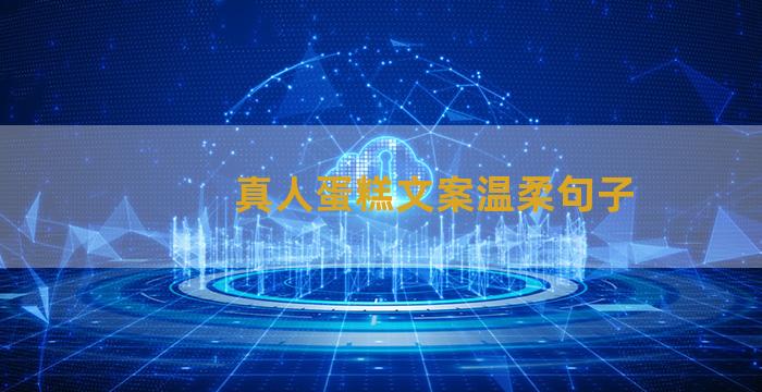 真人蛋糕文案温柔句子