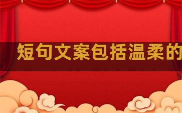 短句文案包括温柔的句子