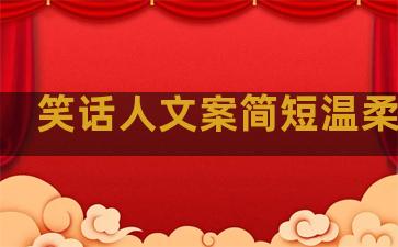 笑话人文案简短温柔句子