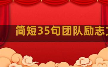简短35句团队励志文案