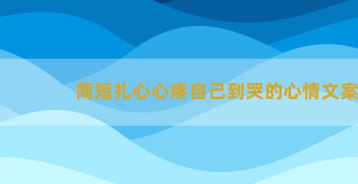 简短扎心心疼自己到哭的心情文案