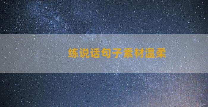 练说话句子素材温柔