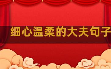 细心温柔的大夫句子摘抄