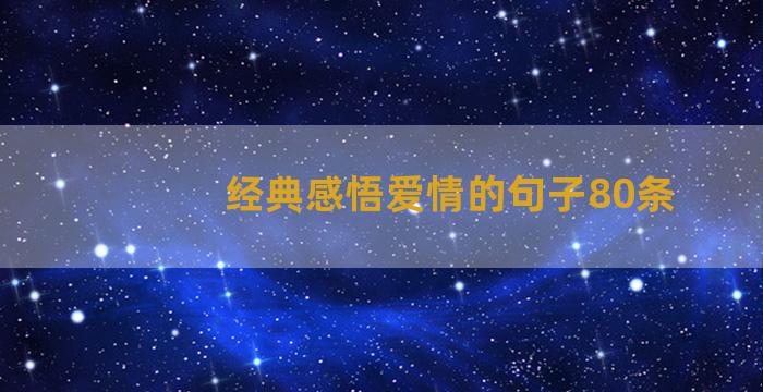 经典感悟爱情的句子80条