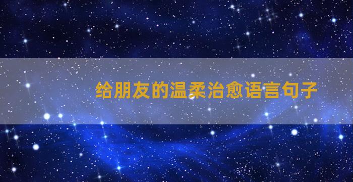 给朋友的温柔治愈语言句子