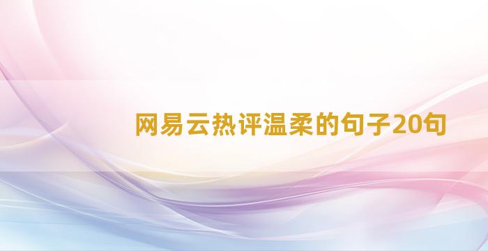 网易云热评温柔的句子20句