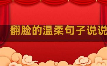 翻脸的温柔句子说说图片