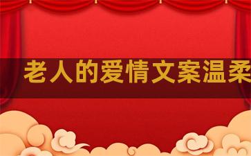 老人的爱情文案温柔句子