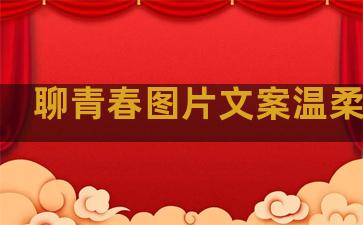 聊青春图片文案温柔句子