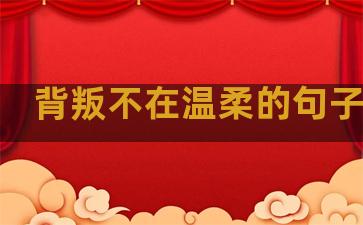 背叛不在温柔的句子说说