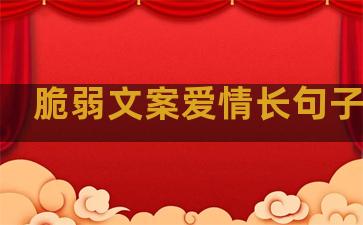 脆弱文案爱情长句子温柔