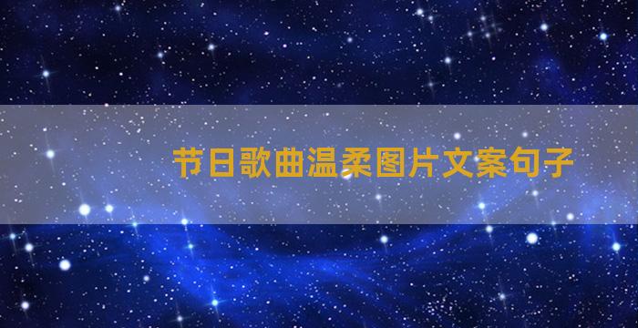 节日歌曲温柔图片文案句子