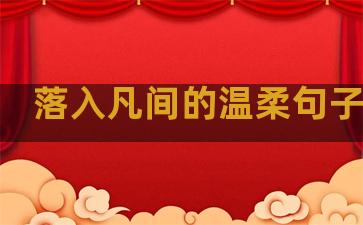 落入凡间的温柔句子配图