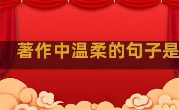 著作中温柔的句子是哪句
