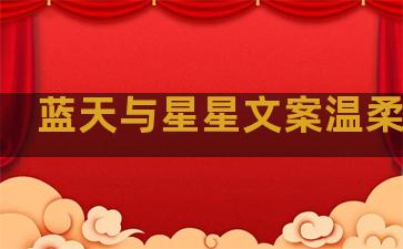 蓝天与星星文案温柔句子
