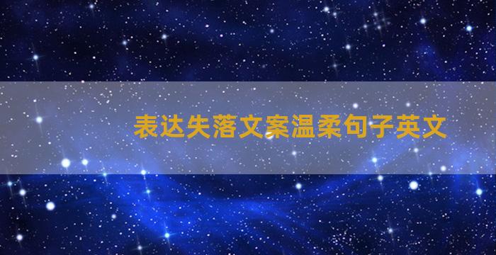 表达失落文案温柔句子英文