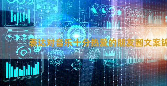 表达对音乐十分热爱的朋友圈文案锦集