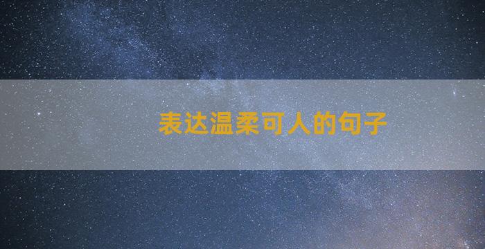 表达温柔可人的句子
