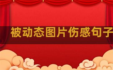被动态图片伤感句子温柔