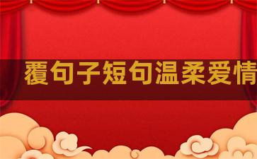 覆句子短句温柔爱情治愈