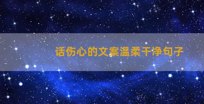 话伤心的文案温柔干净句子