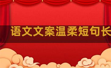 语文文案温柔短句长句子
