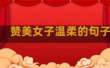 赞美女子温柔的句子短句
