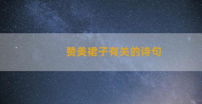 赞美裙子有关的诗句
