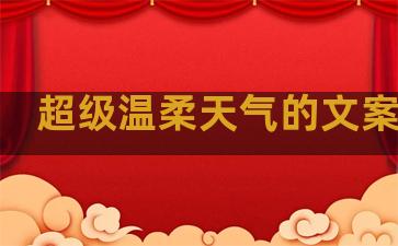 超级温柔天气的文案句子