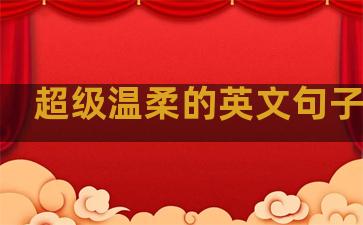 超级温柔的英文句子文案