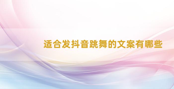 适合发抖音跳舞的文案有哪些