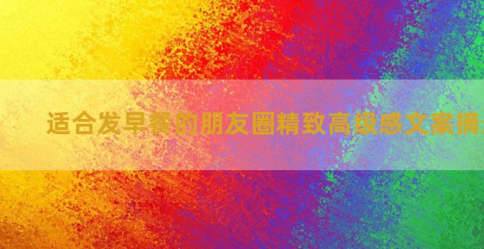 适合发早餐的朋友圈精致高级感文案摘录五十句