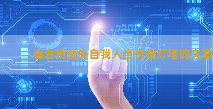 适合给迷失自我人当引路灯塔的文案短句