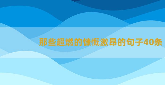 那些超燃的慷慨激昂的句子40条