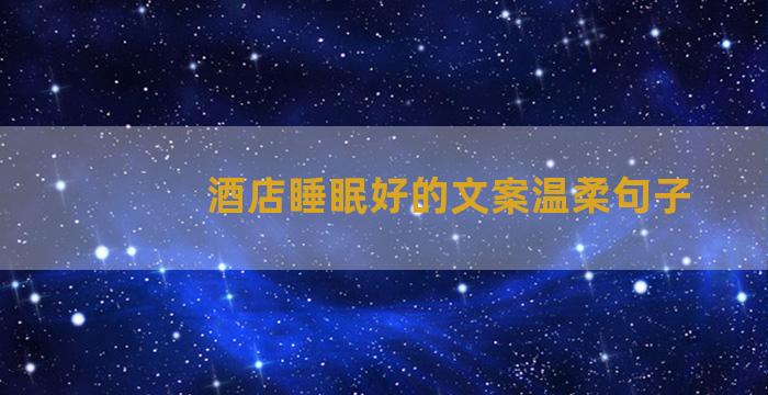 酒店睡眠好的文案温柔句子