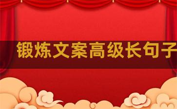 锻炼文案高级长句子温柔