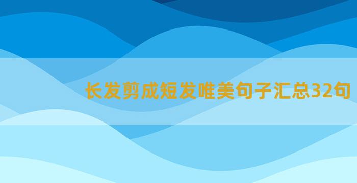 长发剪成短发唯美句子汇总32句
