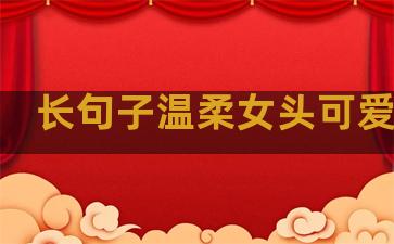 长句子温柔女头可爱卡通