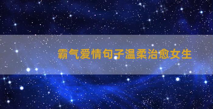 霸气爱情句子温柔治愈女生