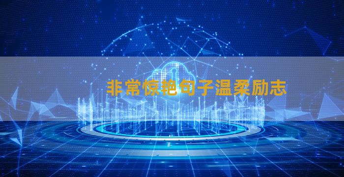 非常惊艳句子温柔励志