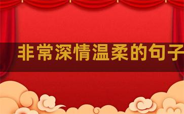 非常深情温柔的句子简短