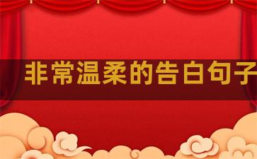 非常温柔的告白句子短句