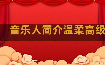 音乐人简介温柔高级句子
