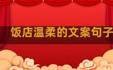 饭店温柔的文案句子短句
