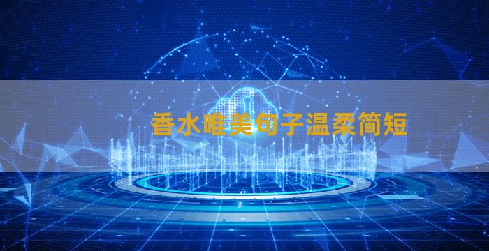 香水唯美句子温柔简短