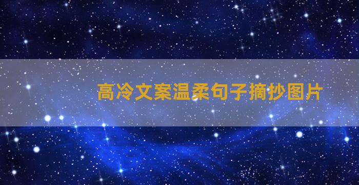 高冷文案温柔句子摘抄图片